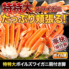 特特大特選ボイルズワイガニ肩付き脚 総重量:約1.8kg(正味:1.5kg)/総重量:約3.6kg(正味:3kg)/総重量:約6kg(正味:5kg)