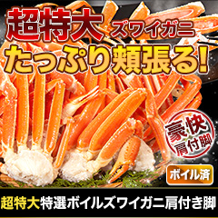超特大特選ボイルズワイガニ肩付き脚 総重量:約1.8kg(正味:1.5kg)/総重量:約3.6kg(正味:3kg)/総重量:約6kg(正味:5kg)