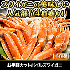 お手軽カットボイルズワイガニ 総重量:約1kg(正味:800g)/総重量:約3kg(正味:2.4kg)/総重量:約6kg(正味:4.8kg)