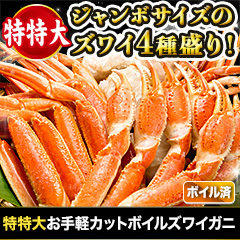 特特大お手軽カットボイル本ズワイガニ 総重量:約1kg(正味:800g)/総重量:約3kg(正味:2.4kg)/総重量:約6kg(正味:4.8kg)