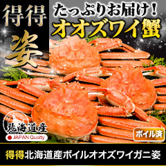 得得北海道産ボイルオオズワイガニ姿 総重量:約2.3kg(7尾 正味2kg)/総重量:約4.6kg(14尾 正味4kg)