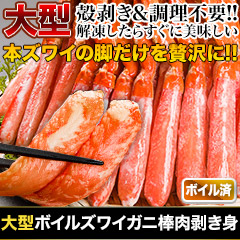 大型ボイルズワイガニ棒肉剥き身 総重量:約1kg(正味800g)/総重量:約2kg(正味1.6kg)/総重量:約3kg(正味2.4kg)