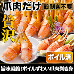 旨味凝縮！ボイルずわい爪肉剥き身 総重量:約1kg(正味800g)/総重量:約2kg(正味1.6kg)/総重量:約3kg(正味2.4kg)