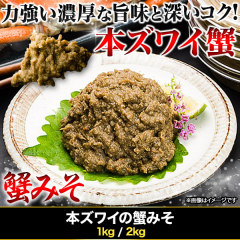 本ズワイ蟹みそ 1kg/2kg