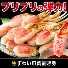 生ずわい爪肉剥き身 総重量:約500g(正味400g)/総重量:約1.5kg(正味1.2kg)/総重量:約3kg(正味2.4kg)