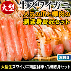 大型生ズワイガニ南蛮付棒・爪剥き身セット 総重量:約1kg(正味800g)/総重量:約2kg(正味1.6kg)