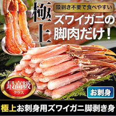 極上お刺身用ズワイガニ脚剥き身 総重量:約1kg(正味800g)/総重量:約2kg(正味1.6kg)