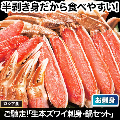 ご馳走！「生本ズワイ刺身・鍋セット」 総重量:約700g(正味500g)/総重量:約2.1kg(正味1.5kg)