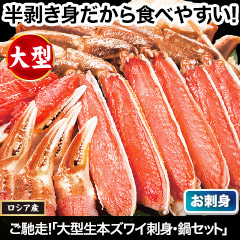 ご馳走！「大型生本ズワイ刺身・鍋セット」 総重量:約700g(正味500g)/総重量:約2.1kg(正味1.5kg)