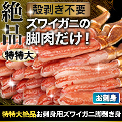 特特大絶品お刺身用本ズワイガニ脚剥き身 総重量:約1kg(正味800g)/総重量:約2kg(正味1.6kg)/総重量:約3kg(正味2.4kg)