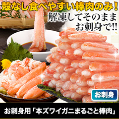 お買得！お刺身用「本ズワイガニまるごと棒肉」 総重量:約1kg(正味800g)/総重量:約2kg(正味1.6kg)