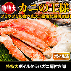特特大ボイルタラバガニ肩付き脚 総重量:約1.5kg(正味1.2kg)/総重量:約3kg(正味2.4kg)