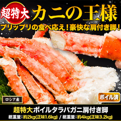 超特大ボイルタラバガニ肩付き脚 総重量:約2kg(正味1.6kg)/総重量:約4kg(正味3.2kg)