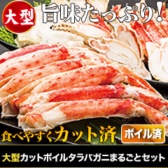大型カットボイルタラバガニまるごとセット 総重量:約1kg(正味800g)/約2kg(正味1.6kg)