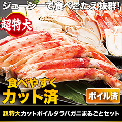 超特大カットボイルタラバガニまるごとセット 総重量:約1.75kg(正味1.4kg)/総重量:約3.5kg(正味2.8kg)