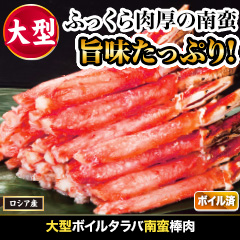 大型ボイルタラバ南蛮棒肉 総重量:約1kg(正味750g)/総重量:約2kg(正味1.5kg)
