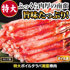 特大ボイルタラバ南蛮棒肉 総重量:約1kg(正味750g)/総重量:約2kg(正味1.5kg)
