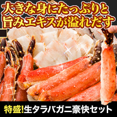 特盛！生タラバガニ豪快セット 総重量:約1.25kg(正味1kg)/総重量:約2.5kg(正味2kg)