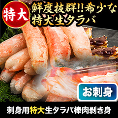 刺身用特大生タラバ棒肉剥き身 総重量:約1kg(正味800g)/総重量:約2kg(正味1.6kg)