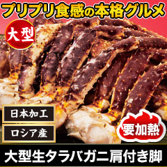 大型生タラバガニ肩付脚 総重量:約1kg(正味800g)/総重量:約2kg(正味1.6kg)/総重量:約3kg(正味2.4kg)