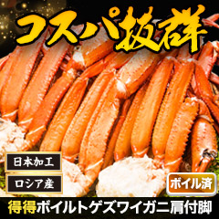 得得ボイルトゲズワイガニ肩付脚 総重量:約2.4kg(正味2kg)/総重量:約4.8kg(正味4kg)