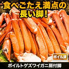 ボイルトゲズワイガニ肩付脚 総重量:約2.4kg(正味2kg)/総重量:約4.8kg(正味4kg)