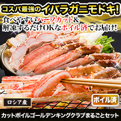 カットボイルゴールデンキングクラブまるごとセット 総重量:約1.25kg(正味1kg)/総重量:約2.5kg(正味2kg)