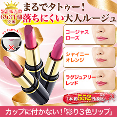 カップに付かない！「彩り３色リップ」1セット/3(2+1)セット