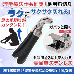 切れ味抜群！「姿勢が楽な足の爪切」 1個/2個
