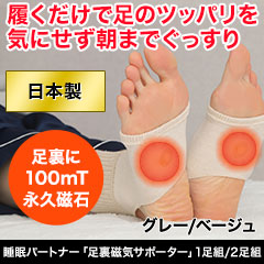 睡眠パートナー「足裏磁気サポーター」1足組/2足組