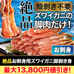 【カニ値引き】絶品お刺身用本ズワイガニ脚剥き身 総重量:約1kg(正味800g)/総重量:約2kg(正味1.6kg)/総重量:約3kg(正味2.4kg)