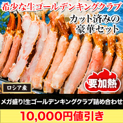 【カニ値引き】メガ盛り！生ゴールデンキングクラブ詰め合わせ 総重量:約4kg(正味3.2kg)