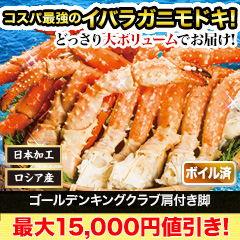 【カニ値引き】ゴールデンキングクラブ肩付き脚 総重量:約1.5kg(正味:1.2kg)/総重量:約3kg(正味:2.4kg)