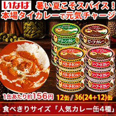 食べきりサイズ「人気カレー缶4種」12缶/36(24+12)缶