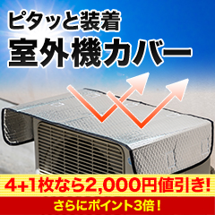 【ラジオ売れ筋値引き】ピタッと装着「エアコン室外機カバー」 2枚/5(4+1)枚