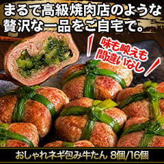 おしゃれネギ包み牛たん8個/16個