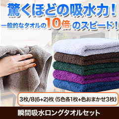 瞬間吸水ロングタオルセット　3枚/8(6+2)枚