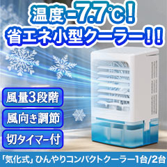 気化式「ひんやりコンパクトクーラー」1台/2台