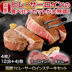 国産！ヒレ・サーロインステーキセット　4枚/12(8+4)枚