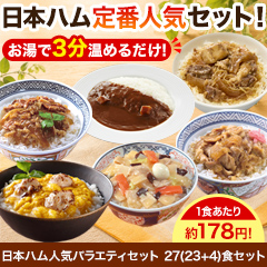 日本ハム人気バラエティセット 23+4食