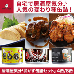 居酒屋気分「おかず缶詰セット」 4缶/8缶