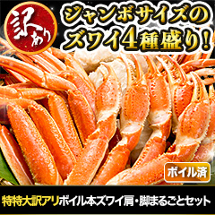特特大訳アリボイル本ズワイ肩・脚まるごとセット 総重量:約1kg(正味:800g)/総重量:約3kg(2kg+1kg)(正味:2.4kg)