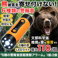 6種の警報音搭載害獣アラーム 1個/2個
