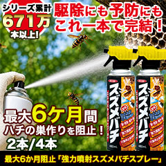 最大6か月阻止「強力噴射スズメバチスプレー」2本/4本