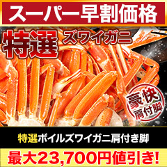 【スーパー早割価格】特選ボイルズワイガニ肩付き脚 総重量:約1.8kg(正味:1.5kg)/総重量:約3.6kg(正味:3kg)/総重量:約5.5kg(正味:5kg)