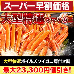 【スーパー早割価格】大型特選ボイルズワイガニ肩付き脚 総重量:約1.8kg(正味:1.5kg)/総重量:約3.6kg(正味:3kg)/総重量:約6kg(正味:5kg)