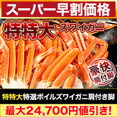 【スーパー早割価格】特特大特選ボイルズワイガニ肩付き脚 総重量:約1.8kg(正味:1.5kg)/総重量:約3.6kg(正味:3kg)/総重量:約6kg(正味:5kg)