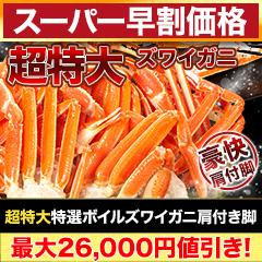 【スーパー早割価格】超特大特選ボイルズワイガニ肩付き脚 総重量:約1.8kg(正味:1.5kg)/総重量:約3.6kg(正味:3kg)/総重量:約6kg(正味:5kg)