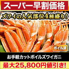 【スーパー早割価格】お手軽カットボイルズワイガニ 総重量:約1kg(正味:800g)/総重量:約3kg(正味:2.4kg)/総重量:約6kg(正味:4.8kg)