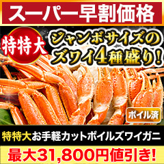 【スーパー早割価格】特特大お手軽カットボイル本ズワイガニ 総重量:約1kg(正味:800g)/総重量:約3kg(正味:2.4kg)/総重量:約6kg(正味:4.8kg)